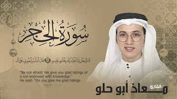القارئ معاذ أبو حلو يرتل سورة الحجر بصوت خاشع ملئ بالخشوع