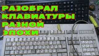 РАЗОБРАЛ КЛАВИАТУРЫ РАЗНОЙ ЭПОХИ