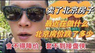 北京房价暴跌四个原因导致卖了北京四环内安贞的房子房价到底跌了多少最近在忙什么思考未来的生活。