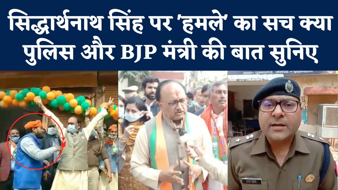 Sidharth Nath Singh Attacked: साजिश या महज घटना! सिद्धार्थनाथ सिंह पर कथित हमले का हर पहलू जानिए