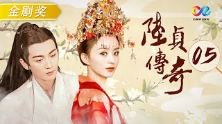 【ENGSUB】 宋姑姑刁难陆贞被化解《陆贞传奇》第5集 #赵丽颖 #陈晓 #杨蓉｜Legend of Lu Zhen