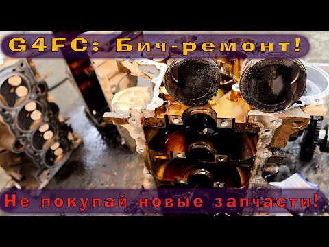 Бич-ремонт G4FC (Лайфхак - новые запчасти НЕ НУЖНЫ!)