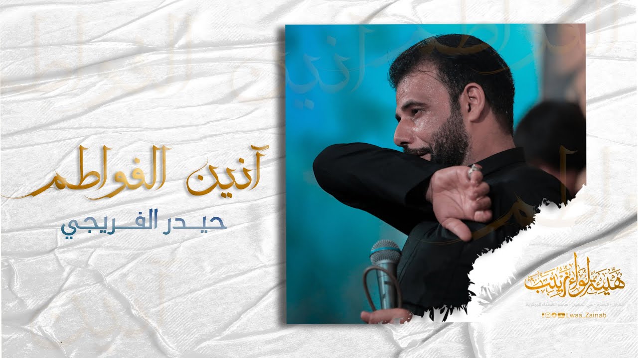 آنين الفواطم | حيدر الفريجي - محرم 1443