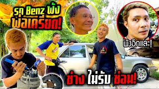 พ่อเครียด!!! รถเบ้นซ์พังไม่มีช่างรับซ่อม ช่างชาติจัดให้แค่ 600 ติดเฉย