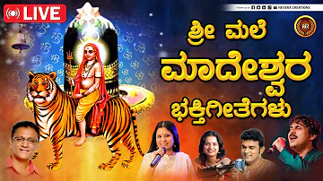 🔴LIVE | ಶ್ರೀ ಮಲೆ ಮಾದೇಶ್ವರ ಭಕ್ತಿಗೀತೆಗಳು |Madeshwara Songs Live |Nevera Creations