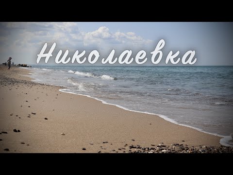 Обзор пгт. Николаевка Крым