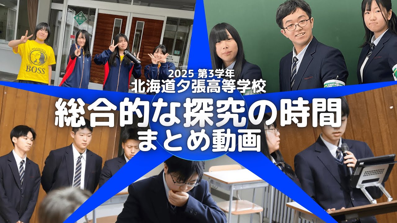 2025年度 北海道夕張高等学校  第3学年 総合的な探究の時間 ～まとめ動画～