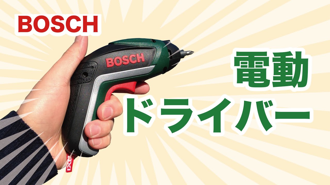 DIY•日曜大工】電動ドライバーにこんな使い方があったとは！？BOSCH