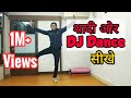 शादी और DJ में डांस करना सीखें मात्र 5 मिंट में || learn weeding and dj dance  step by step ,