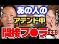 【青汁王子】あの人のアテンドで完全にやらかしました...ガーシーがアテンドの流れを解説します【青汁王子 切り抜き 三崎優太 東谷義和 立花孝志 NHK党】