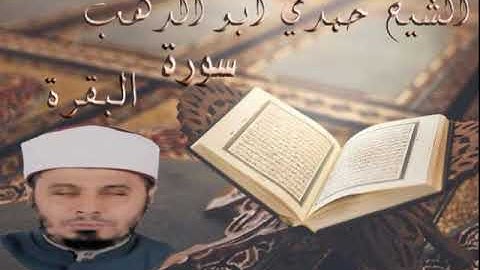 سورة البقرة - الشيخ حمدي ابو الدهب