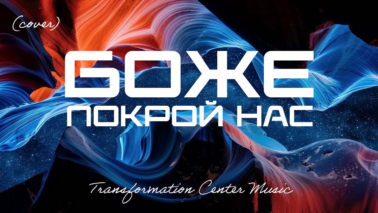 Боже Покрой Нас (Cover) [4 Версии] (Trance House) [TCM - Remix]
