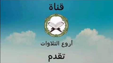 أروع تلاوة للقارئ مصطفى غربي برواية ورش عن نافع وما تيسر له من سورة القصص