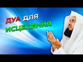 Дуа за тех, кто болеет | Муфтий Менк