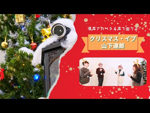 クリスマス・イブ(アカペラ４声１コーラス・バージョン) 山下 達郎