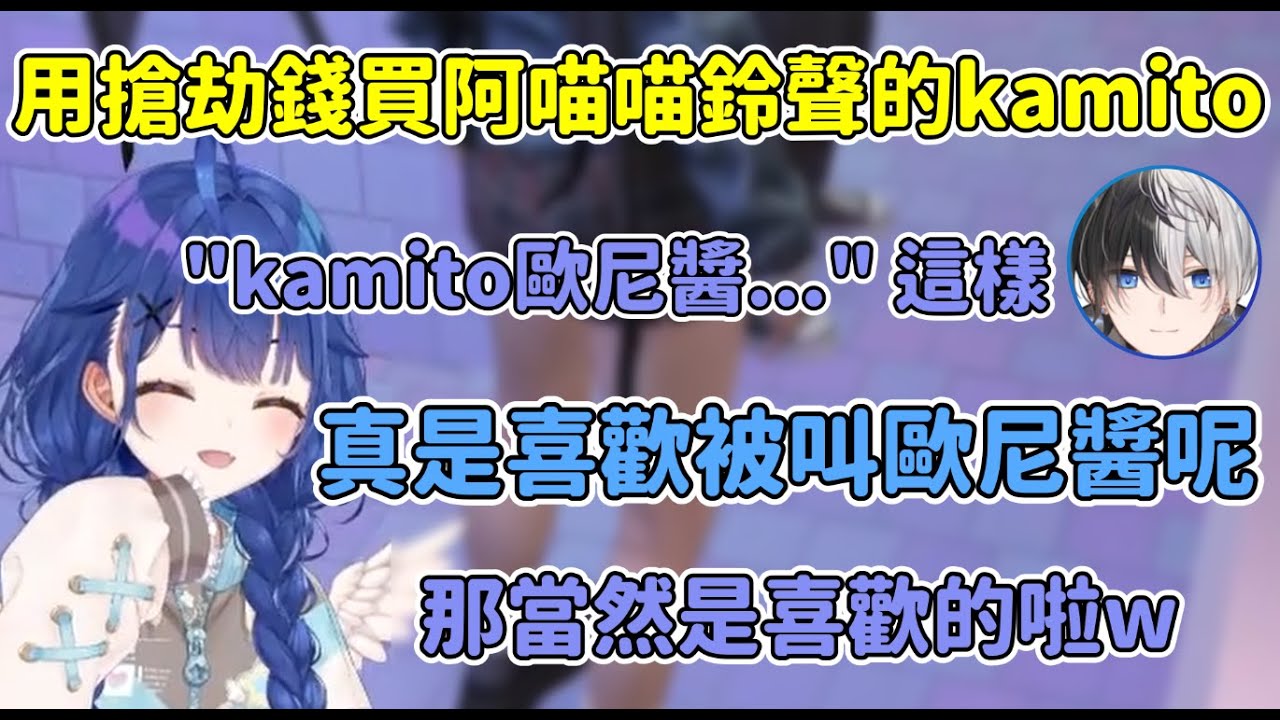 阿喵喵一發文就馬上過去的kamito, 昨天負債就用剛搶到的錢消費w 中間被叫錯成前輩還很開心w【天宮こころ/天宮心】【かみと Kamito】【彩虹社中文精華】【VCR GTA3】