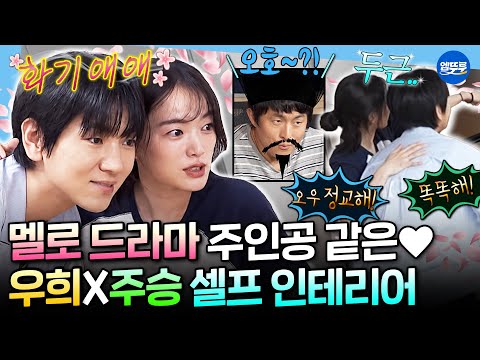 [나혼자산다] 친구라면서 청춘물 비주얼 뭔데...💗 여사친 우희와 함께하는 NEW 주승 하우스 셀프 인테리어📐 | #천우희 #이주승 MBC261009방송