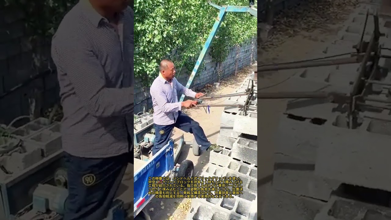 もう腰痛とはおさらば！このシンプルなツールがレンガ積み作業に革命をもたらしました：中空コンクリートブロックの精密な持ち上げを可能にするハンドヘルド式レンガグリッパー
