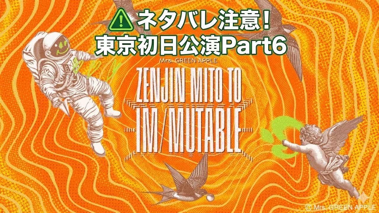 Part6】ゼンジン未到とイミュータブル間奏編 東京初日ライブ映像