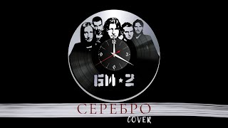 БИ•2 - СЕРЕБРО (Алексей Мельхер cover)