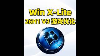Windows X-Lite 26H1 v3 游戏优化系统！ Windows X-Lite Win11 26H1 v3 游戏优化系统！融合Win11、Win10、Win7三代版本优点，兼顾游戏性能
