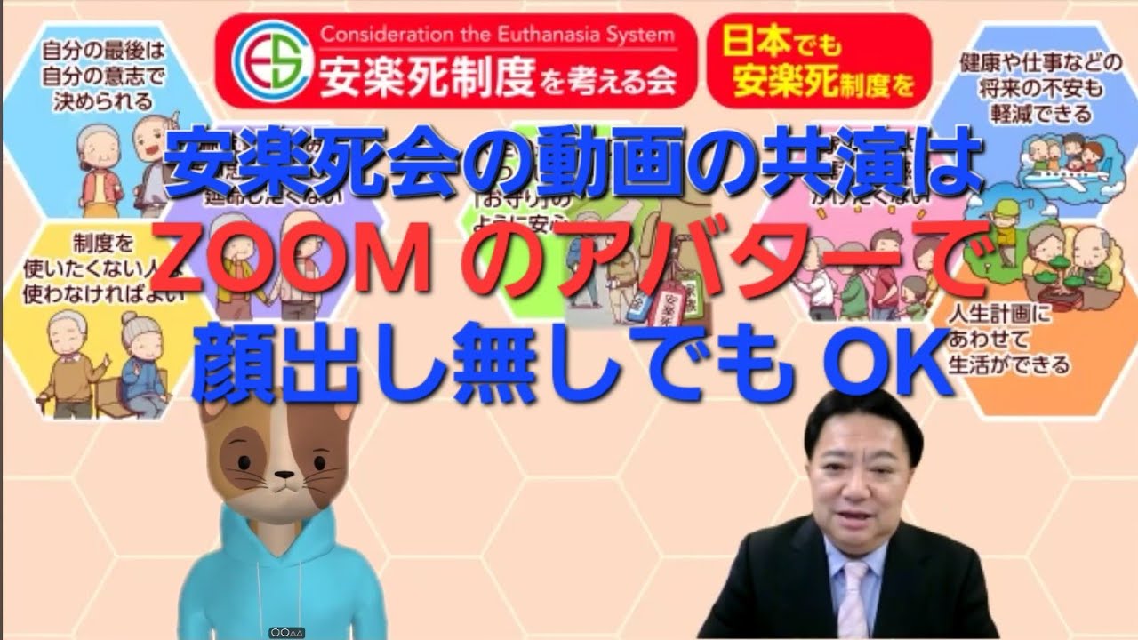 ZOOMを利用した動画出演は顔出しなし、アバターでも構いません。安楽死制度を考える会