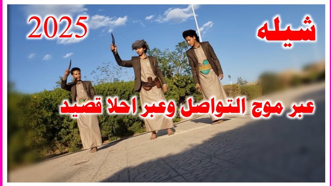 شيله من اطلق الالحان الرازحيه جديد #عبر موج التواصل وعبر احلا قصيد#2024)#ادءالمنشد قايد رعمان حصري