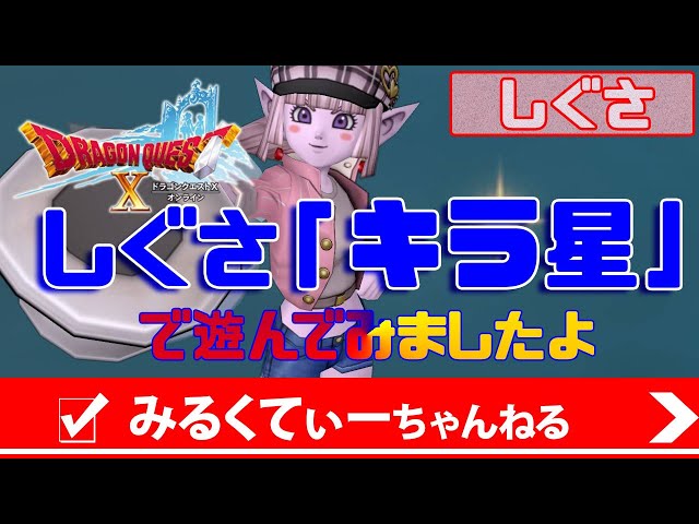 ドラクエ10しぐさ「キラ星」で遊んでみましたよ♪ - YouTube