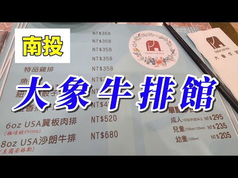 南投｜大象牛排館 2025最近菜色
