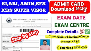 RI,ARI,AMIN,SFS,ICDS ADMIT CARD download  କରନ୍ତୁ 2026 Step by Step 