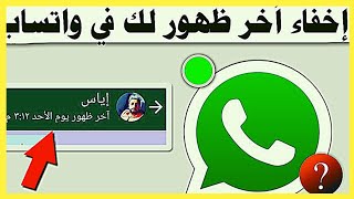 كيفية إخفاء الظهور على واتساب بطريقة بسيطة وسهلة