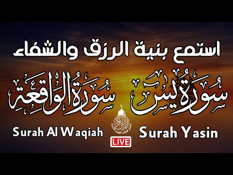 سورة يس والواقعة شغلها يوم الجمعة بنية جلب الرزق السريع وقضاء الدين وتفريج الهم وتيسير الأمور  سورة يس والواقعة شغلها يوم الجمعة بنية جلب الرزق السريع وقضاء الدين وتفريج الهم وتيسير الأمور