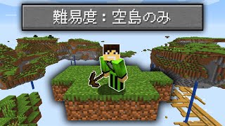 空島しかない世界でマインクラフトをクリアできるのか？