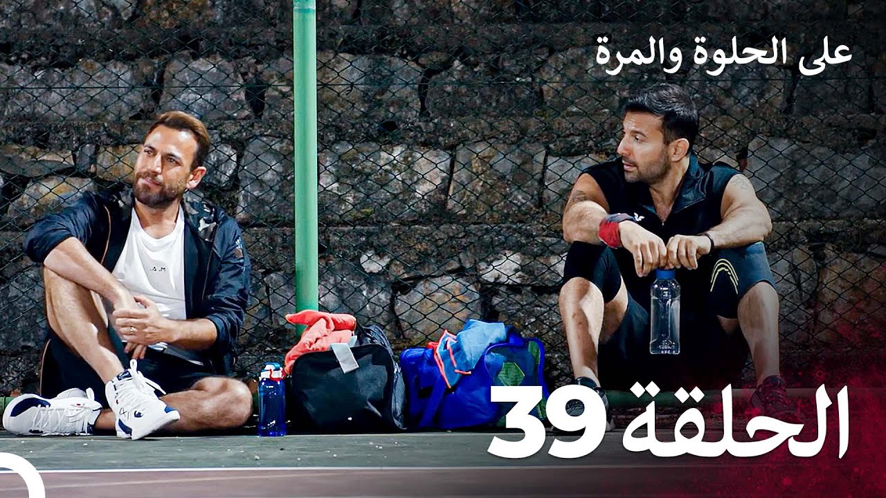 على الحلوة والمرة الحلقة 39 - Ever After