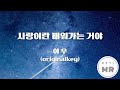 사랑이란 배워가는 거야 이우 원키C 여기MR KPOP Karaoke Music 노래방