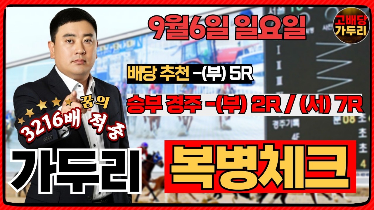 [고배당 가두리]9월6일 일요일 부산경마 2경주/서울경마 7경주 때립니다!!!