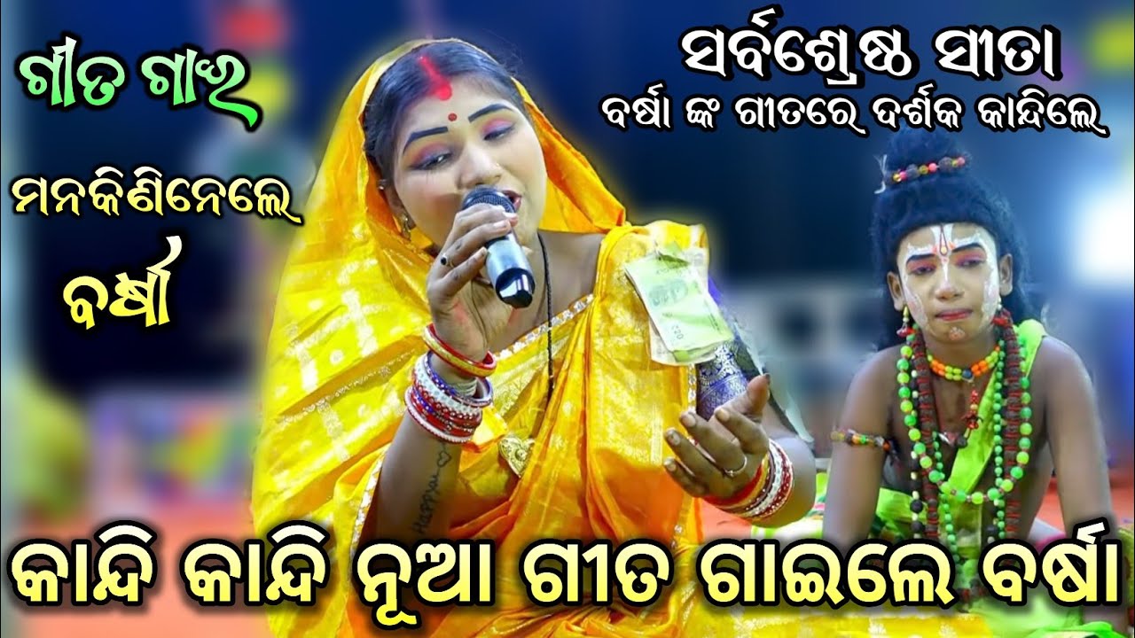 କାନ୍ଦି କାନ୍ଦି ନୂଆ ଗୀତ ଗାଇଲେ ବର୍ଷା || ସର୍ବଶ୍ରେଷ୍ଠ ସୀତା || ବର୍ଷା || Lunisahi Ramanatak Nayagarh
