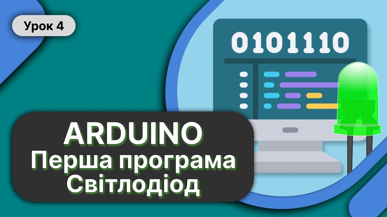 Arduino Урок 4 Перша програма. Вбудований світлодіод. Підключення ...
