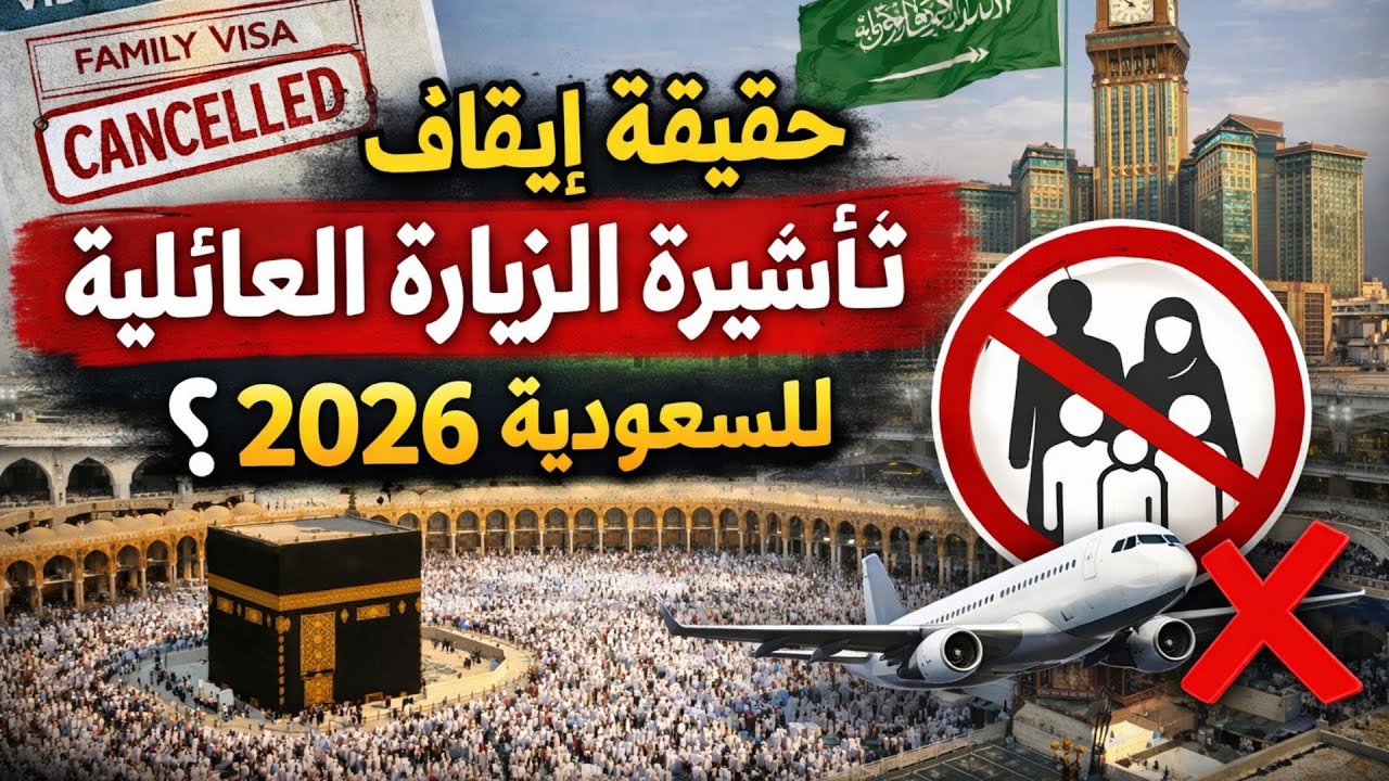 حقيقة ايقاف تأشيرة الزيارة العائلية للسعودية 2026: إجراءات جديدة من الجوازات السعودية