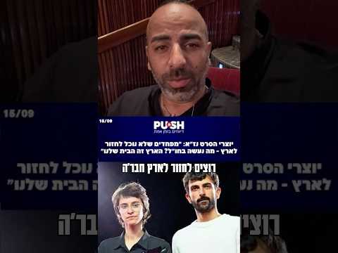 מוזר שהם רוצים לחזור #אסףמוריוסף #נזא