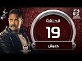 مسلسل كلبش HD - الحلقة التاسعة عشر- بطولة أمير كراراه |  kalabsh- episode 19