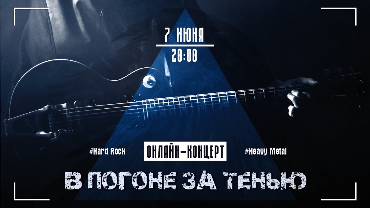 Watch В Погоне За Тенью - онлайн-концерт on YouTube Watch В Погоне За Тенью - онлайн-концерт on YouTube