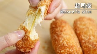 cako 自創料理｜牽絲起司條Mozzarella sticks 