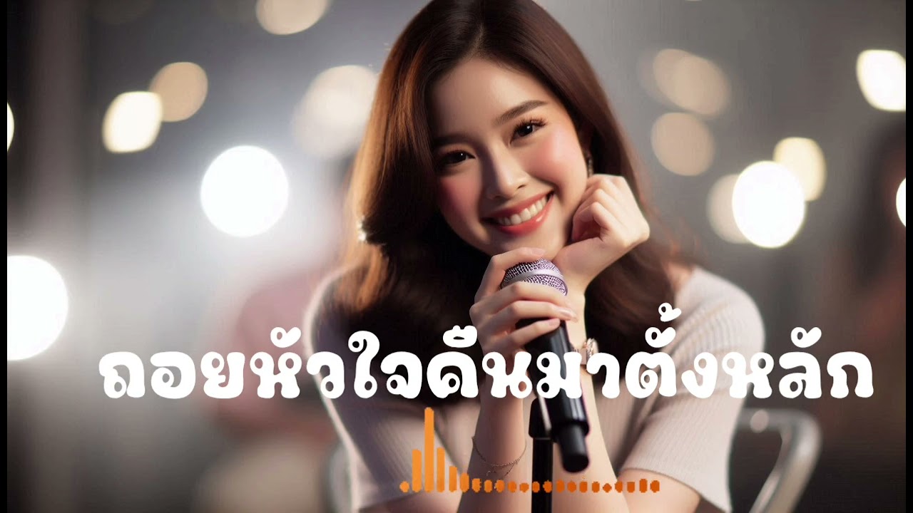 ถอยหัวใจคืนมาตั้งหลัก 