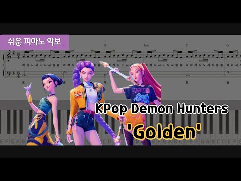 Golden(G)[easy] (계이름,코드,가사) - KPop Demon Hunters