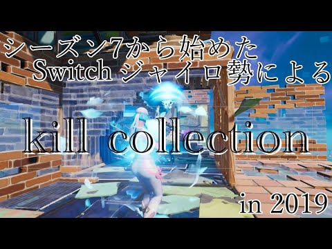 【キル集】シーズン7からのSwitchジャイロ勢によるキル集×アトラクトライト【フォートナイト/Fortnite】