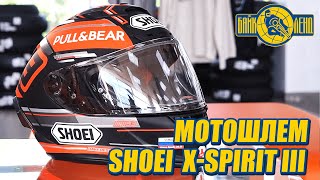 Мотошлем SHOEI X-Spirit III MARQUEZ Black Concept - мотообзор от Илоны Селиной.