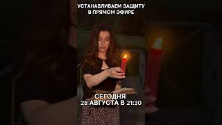 ПРЯМОЙ ЭФИР 28 августа В 21:30 УСТАНАВЛИВАЕМ ЗАЩИТУ в прямом эфире инстаграм и тикток