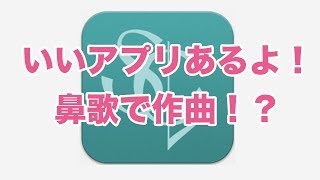 いいアプリあるよ！鼻歌で作曲！？ScoreCloud Express