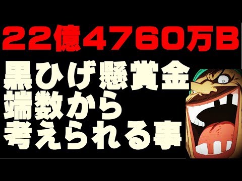 ワンピース最新話考察 黒ひげの懸賞金 22億4760万ベリーの端数が持つ意味 925話の深読み Youtube